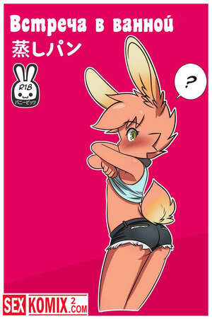 Порно комикс Встреча в ванной