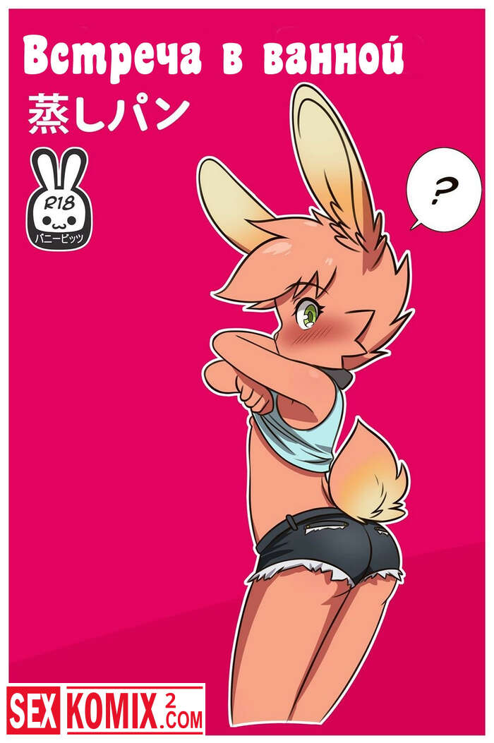 Порно комикс Встреча в ванной