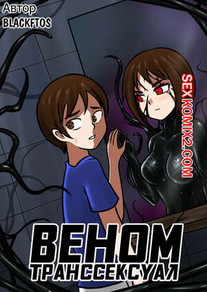 Порно комикс Вторжение Венома. Venom Transsexual. Веном Транссексуал.
