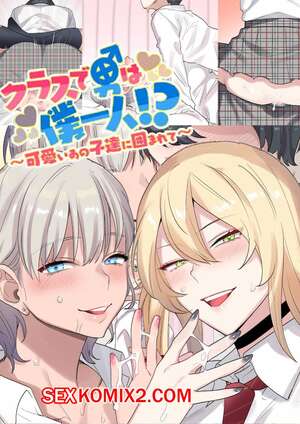 Порно комикс Я Единственный Парень в Классе