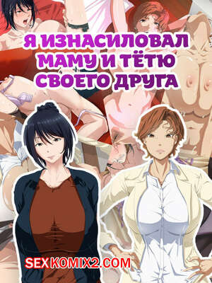 Порно комикс Я изнасиловал маму и тётю своего друга.