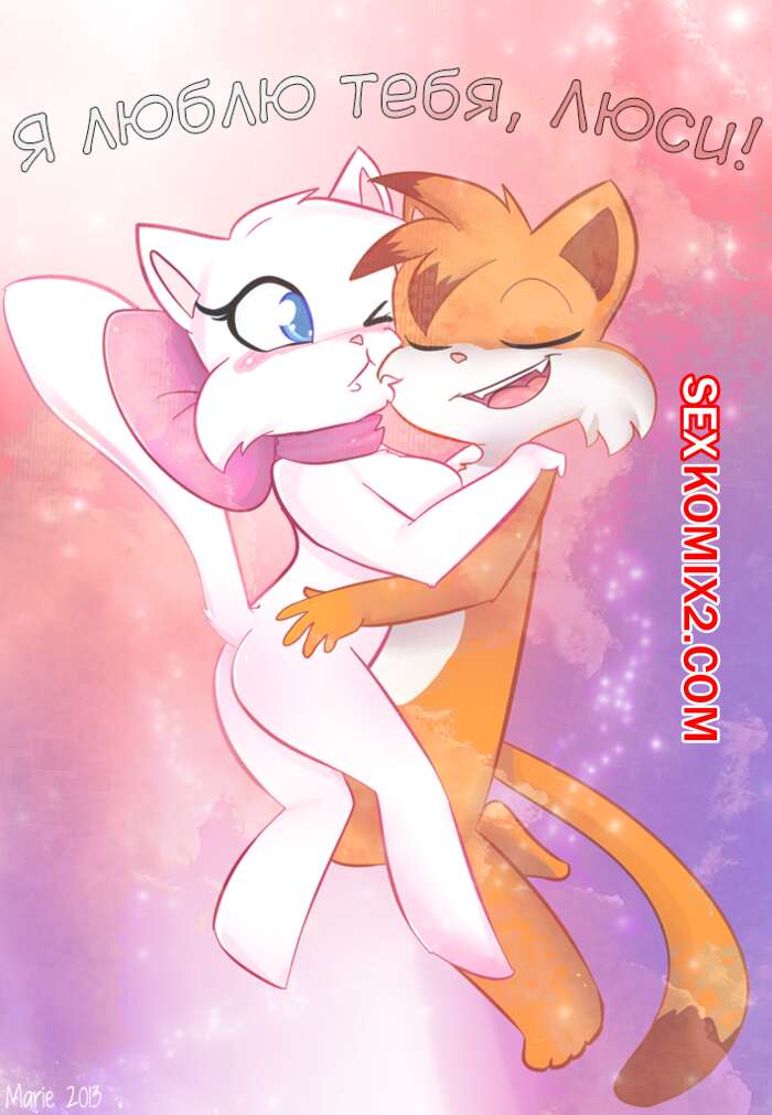 Порно комикс Я люблю тебя, Люси.