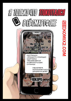 Порно комикс Я только что покопался в её смартфоне. I Just Snooped Through Her Smartphone.
