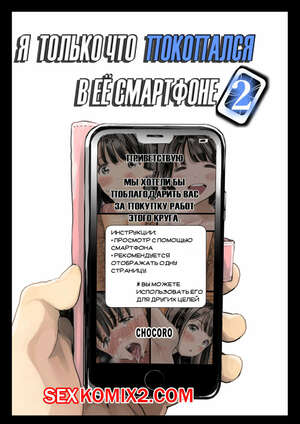 Порно комикс Я только что покопался в её смартфоне. Часть 2.
