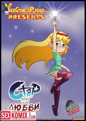 Порно комиксы Стар против сил зла