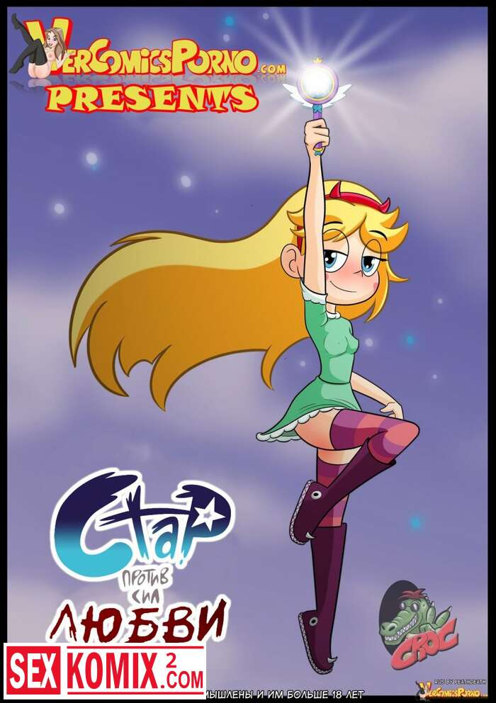 Порно комиксы Стар против сил зла