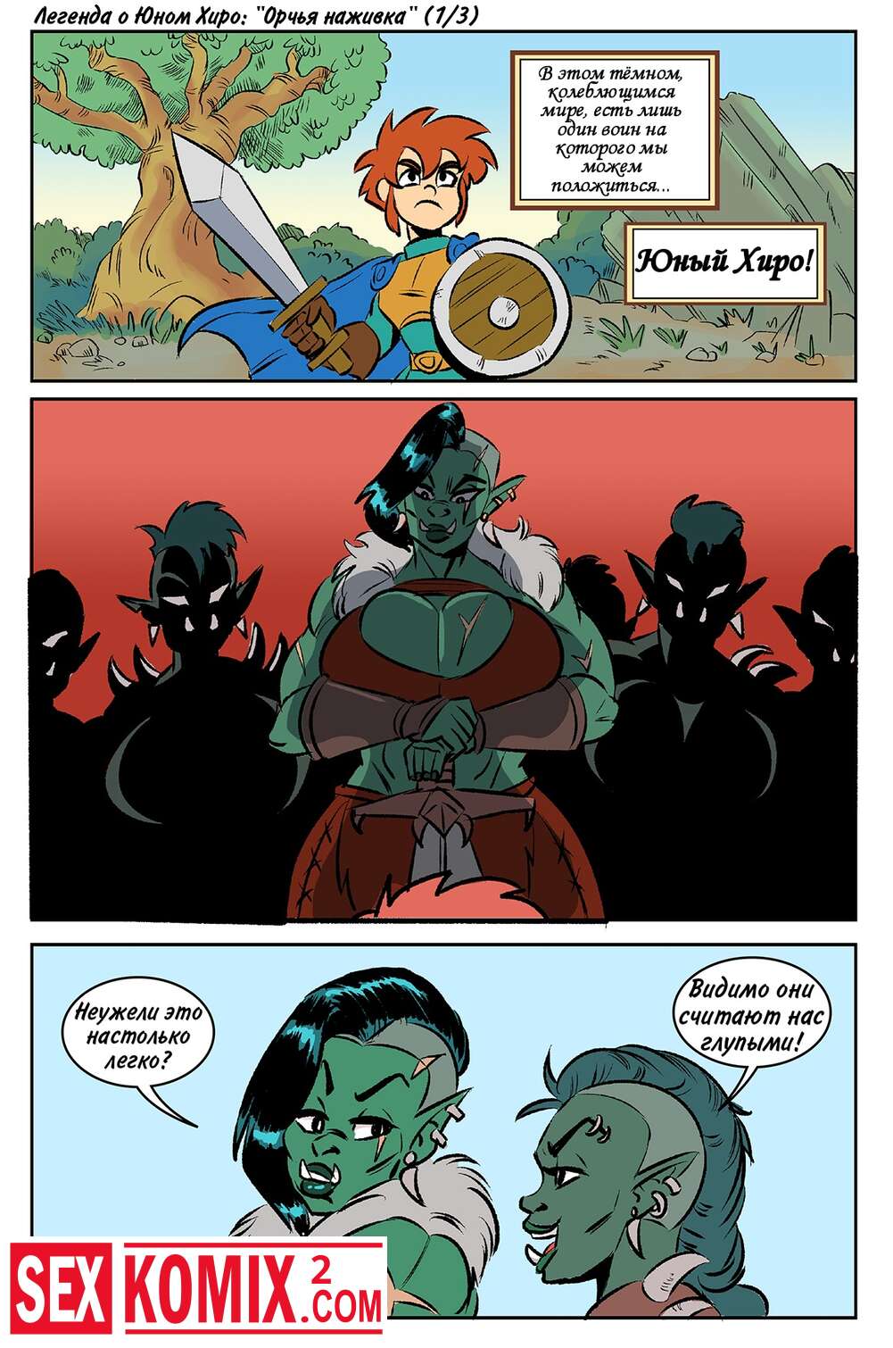 Порно комикс Приключения юного Хиро.