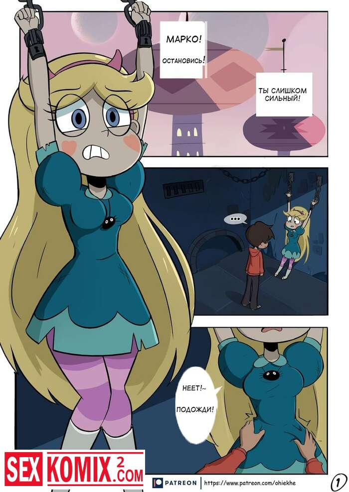 Порно комикс Стар. Пленница