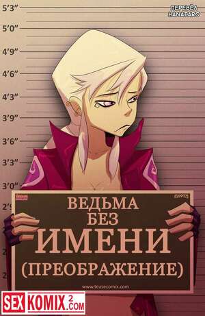 Порно комкис Ведьма без имени Преображение Бен 10